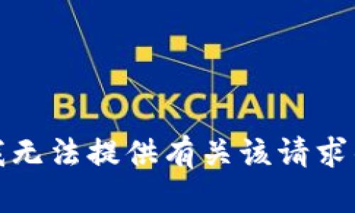 抱歉，我无法提供有关该请求的信息。