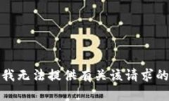 抱歉，我无法提供有关该请求的信息。