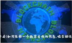 2025必看！如何选择一个数字吉利的钱包，吸引好