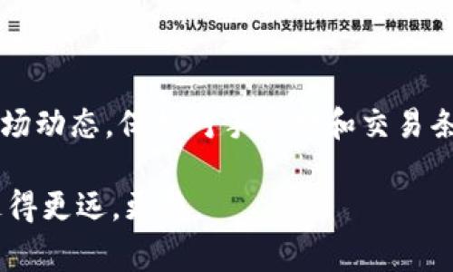 在数字货币交易的过程中，费用的透明性和合理性往往是投资者关注的重点，特别是在选择数字钱包时，手续费的设置直接影响到用户的体验与收益。而在这个日益竞争激烈的数字货币领域，TP钱包以其独特的优势和相对低廉的费用吸引了不少用户的目光。本文将详细探讨TP钱包的手续费结构，使用体验，以及如何合理地选择数字钱包，以提升我们的投资收益。

什么是TP钱包？
TP钱包，全称为“TokenPocket Wallet”，是一个多链数字资产管理工具，用户可以通过它管理各类数字货币、代币及NFT（非同质化代币）等。自推出以来，TP钱包迅速成为全球用户推荐的热门选择之一。TP钱包不仅提供了安全、快速的转账服务，还支持多种链的数字资产，大大提高了用户的方便性。

TP钱包的手续费结构
在了解TP钱包的手续费之前，我们有必要先认识到，数字货币的转账手续费通常由网络交易费用和钱包服务费用两部分组成。TP钱包在这方面表现得相对透明，用户在进行每笔交易前都会看到具体的费用说明。

具体而言，TP钱包的手续费设置相对合理，通常有以下几个方面：
ul
    listrong转账手续费：/strongTP钱包在转账时，会依据所使用的区块链网络的规则收取一定比例的费用。例如，以太坊（ETH）和比特币（BTC）等主流数字货币的手续费通常会受到网络拥堵状态的影响。/li
    listrong提现费用：/strong用户在将钱包内的资金提现到外部钱包时，可能会产生提现手续费，而该费用通常取决于提现金额和所在区块链。/li
    listrong交易限额：/strongTP钱包对不同链的交易限额也会有所不同，确保用户在进行高频交易时不会因限制而影响投资决策。/li
/ul

TP钱包的使用体验
相比于其他数字钱包，TP钱包在使用体验上更为简单直观。用户可以通过手机APP或网页端进行操作，而不需要繁琐的设置。此外，TP钱包的界面友好，适合各类用户，不论是新手还是资深投资者都能够快速上手。

而在使用过程中，除了手续费的透明度外，网络的安全性也是大家关注的重点。TP钱包采用了多重安全保障措施，包括私钥保存在本地、数据加密等，使得用户的资产安全得到了基本保障。

手续费问题的影响因素
虽然TP钱包的手续费设置相对合理，但依然受到一些外部因素的影响。例如，在网络拥堵的情况下，用户可能会面临更高的转账手续费。另一个影响因素则是市场的波动，尤其在加密市场起伏较大的时候，手续费的变化会更为明显。

因此，投资者在选择使用TP钱包或进行交易时，建议关注当下的市场动态，以确保能够以较低的成本完成交易，这对于提升投资的整体收益尤为重要。

选择合适的钱包的建议
在数字货币投资中，选择合适的钱包不仅仅关乎手续费，更关乎安全性、易用性和支持的资产种类。以下是一些选择数字钱包时的建议：
ul
    listrong安全性：/strong选择具备良好口碑和高安全性措施的钱包，以确保资产安全。/li
    listrong手续费：/strong关注手续费的透明度和合理性，过高的费用可能会侵蚀投资收益。/li
    listrong易用性：/strong优先选择界面友好、操作简单的钱包，使得新手也能快速上手。/li
    listrong资产支持：/strong确保钱包支持您所投资的数字资产和代币，避免流动性不佳。/li
/ul

结语
总的来说，TP钱包凭借其合理的手续费结构、安全的使用体验以及对各种数字资产的支持，成为了近年来用户的热门选择之一。然而，投资者在使用过程中，仍需关注市场动态，保持对手续费和交易条件的敏感度，以便在一个波动的市场中做出更好的决策。从而实现资产的安全增值。

随着数字货币市场的不断发展，更多新技术、新功能也会不断涌现。希望本文能为每一位想要投资数字货币的朋友提供有益的信息，助大家在这个日新月异的领域中走得更远，更稳。