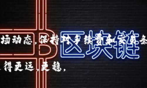 在数字货币交易的过程中，费用的透明性和合理性往往是投资者关注的重点，特别是在选择数字钱包时，手续费的设置直接影响到用户的体验与收益。而在这个日益竞争激烈的数字货币领域，TP钱包以其独特的优势和相对低廉的费用吸引了不少用户的目光。本文将详细探讨TP钱包的手续费结构，使用体验，以及如何合理地选择数字钱包，以提升我们的投资收益。

什么是TP钱包？
TP钱包，全称为“TokenPocket Wallet”，是一个多链数字资产管理工具，用户可以通过它管理各类数字货币、代币及NFT（非同质化代币）等。自推出以来，TP钱包迅速成为全球用户推荐的热门选择之一。TP钱包不仅提供了安全、快速的转账服务，还支持多种链的数字资产，大大提高了用户的方便性。

TP钱包的手续费结构
在了解TP钱包的手续费之前，我们有必要先认识到，数字货币的转账手续费通常由网络交易费用和钱包服务费用两部分组成。TP钱包在这方面表现得相对透明，用户在进行每笔交易前都会看到具体的费用说明。

具体而言，TP钱包的手续费设置相对合理，通常有以下几个方面：
ul
    listrong转账手续费：/strongTP钱包在转账时，会依据所使用的区块链网络的规则收取一定比例的费用。例如，以太坊（ETH）和比特币（BTC）等主流数字货币的手续费通常会受到网络拥堵状态的影响。/li
    listrong提现费用：/strong用户在将钱包内的资金提现到外部钱包时，可能会产生提现手续费，而该费用通常取决于提现金额和所在区块链。/li
    listrong交易限额：/strongTP钱包对不同链的交易限额也会有所不同，确保用户在进行高频交易时不会因限制而影响投资决策。/li
/ul

TP钱包的使用体验
相比于其他数字钱包，TP钱包在使用体验上更为简单直观。用户可以通过手机APP或网页端进行操作，而不需要繁琐的设置。此外，TP钱包的界面友好，适合各类用户，不论是新手还是资深投资者都能够快速上手。

而在使用过程中，除了手续费的透明度外，网络的安全性也是大家关注的重点。TP钱包采用了多重安全保障措施，包括私钥保存在本地、数据加密等，使得用户的资产安全得到了基本保障。

手续费问题的影响因素
虽然TP钱包的手续费设置相对合理，但依然受到一些外部因素的影响。例如，在网络拥堵的情况下，用户可能会面临更高的转账手续费。另一个影响因素则是市场的波动，尤其在加密市场起伏较大的时候，手续费的变化会更为明显。

因此，投资者在选择使用TP钱包或进行交易时，建议关注当下的市场动态，以确保能够以较低的成本完成交易，这对于提升投资的整体收益尤为重要。

选择合适的钱包的建议
在数字货币投资中，选择合适的钱包不仅仅关乎手续费，更关乎安全性、易用性和支持的资产种类。以下是一些选择数字钱包时的建议：
ul
    listrong安全性：/strong选择具备良好口碑和高安全性措施的钱包，以确保资产安全。/li
    listrong手续费：/strong关注手续费的透明度和合理性，过高的费用可能会侵蚀投资收益。/li
    listrong易用性：/strong优先选择界面友好、操作简单的钱包，使得新手也能快速上手。/li
    listrong资产支持：/strong确保钱包支持您所投资的数字资产和代币，避免流动性不佳。/li
/ul

结语
总的来说，TP钱包凭借其合理的手续费结构、安全的使用体验以及对各种数字资产的支持，成为了近年来用户的热门选择之一。然而，投资者在使用过程中，仍需关注市场动态，保持对手续费和交易条件的敏感度，以便在一个波动的市场中做出更好的决策。从而实现资产的安全增值。

随着数字货币市场的不断发展，更多新技术、新功能也会不断涌现。希望本文能为每一位想要投资数字货币的朋友提供有益的信息，助大家在这个日新月异的领域中走得更远，更稳。