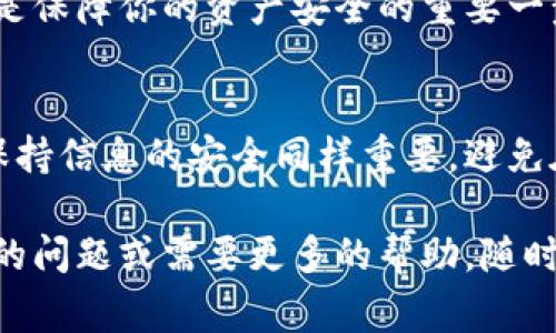 要找回TP钱包（TokenPocket）原来的地址，可以按照以下步骤尝试解决这个问题。请注意，具体的步骤可能会依赖于你所在的地区以及TP钱包的更新版本。以下是一些常见方法和注意事项：

步骤一：检查备份助记词
首先，如果你在创建TP钱包时备份了助记词，那么恢复地址的最简单方法就是使用这个助记词。助记词是你钱包的核心信息，通过它你可以恢复或导入钱包。
在TP钱包的应用程序中，选择“导入钱包”或“恢复钱包”，然后输入你的助记词。确保输入无误，因为助记词的顺序和拼写非常重要。

步骤二：查看钱包地址是否更改
如果你在使用TP钱包的过程中觉得钱包地址发生了变化，可能是因为你创建了新的钱包。TP钱包允许用户创建多个钱包地址，你可能切换到了另一个钱包。检查一下你的钱包列表，看看是否还存有你之前的地址。
在TP钱包的界面中，你通常可以看到所有钱包地址的列表。如果找到你需要的地址，选择它并查看相关的交易记录和资产。

步骤三：联系TP钱包支持团队
如果你没有备份助记词，并且在钱包列表中也找不到原来的地址，你可以尝试联系TP钱包的客户支持团队。他们可能会提供额外的帮助，并指导你如何找回钱包地址。
访问TP钱包的官方网站或官方社交媒体平台，寻找客户支持或帮助中心的联系方式。在沟通时，尽量提供详细的信息，以便他们更好地帮助你。

步骤四：确保信息安全
在恢复或找回钱包地址的过程中，务必注意信息的安全性。不要随意分享你的助记词、私钥或钱包地址，以免遭受网络诈骗。
同时，确保你下载的TP钱包是来自官方渠道，以避免下载到被篡改或带有恶意软件的版本。这是保障你的资产安全的重要一步。

总结
找回TP钱包的原来地址可以通过备份助记词、检查钱包列表或联系客户支持等方式来实现。保持信息的安全同样重要，避免在网络上分享敏感信息。希望这些步骤能帮助你有效地找回钱包地址，保护好你的数字资产。 

通过以上步骤，希望你能够顺利找回TP钱包的原地址，确保你的数字资产安全。如果有进一步的问题或需要更多的帮助，随时可以寻求相关的技术支持。