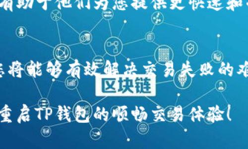 如果您在使用TP钱包时遇到无法交易的问题，可以从几个方面进行排查和解决。以下是一些可能的原因及其解决方案：

一、网络连接问题
首先，请确保您的设备已连接到稳定的互联网。网络不稳定可能导致与TP钱包的服务器连接困难，从而无法完成交易。如果您使用的是Wi-Fi，您可以尝试切换到移动数据，反之亦然。此步骤有助于判断是否因网络问题导致交易失败。

二、钱包版本更新
TP钱包的开发团队会定期发布更新版本以修复bug和增强功能。如果您使用的版本过旧，可能会导致某些交易功能无法正常使用。请检查App Store或Google Play是否有TP钱包的更新可用，及时下载最新版本。

三、区块链网络拥堵
在交易活跃的时期，比如市场波动较大或者某些热门项目的上线时间，区块链网络可能会出现拥堵现象。这时，您的交易可能会处于待处理状态，长时间没有确认。您可以尝试提高交易的手续费，以提高交易的优先级。此外，选择在网络相对不繁忙的时段进行交易也有助于提高成功率。

四、余额不足
请确保您的TP钱包中有足够的余额用于交易。在进行代币交易时，不仅需要考虑交易金额，还需留意手续费。如果余额不足，则无法提交交易。

五、合约地址问题
如果您正在进行的交易与某个特定代币有关，请确保您所使用的合约地址是正确的。在某些情况下，您可能会使用到无效或错误的合约地址，这会导致无法交易。建议在交易前查找可信的资源来确认合约地址。

六、验证失败
某些情况下，TP钱包可能需要您进行身份验证或密码输入。如果您未完成这些验证步骤，交易将无法执行。请检查您是否已经登录，并且相关的身份验证步骤已成功完成。

七、设备问题
您所使用的设备也可能是问题的根源。设备的存储空间不足、操作系统问题或者TP钱包与其他应用产生冲突，都有可能导致交易的失败。请尝试重启设备或者清理不必要的文件，确保设备运行流畅。

八、客服支持
如果您尝试了以上方法但仍无法解决交易问题，建议联系TP钱包的客服支持。提供详细的错误信息和发生交易失败的时间，将有助于他们为您提供更快速和准确的帮助。

总结
综上所述，TP钱包无法交易可能涉及多个因素，包括网络连接、版本更新、余额不足、合约地址错误等。通过逐一排查这些问题，您将能够有效解决交易失败的难题。因此，保持钱包的更新、了解网络情况和确保信息的准确性都是保证顺利交易的关键因素。

如您有具体的错误信息或情况描述，提供更多细节将有助于更精确地定位问题，进而找到解决方案。希望这些信息能够帮助您重启TP钱包的顺畅交易体验！