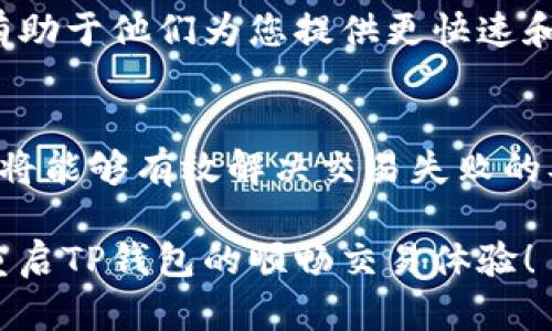如果您在使用TP钱包时遇到无法交易的问题，可以从几个方面进行排查和解决。以下是一些可能的原因及其解决方案：

一、网络连接问题
首先，请确保您的设备已连接到稳定的互联网。网络不稳定可能导致与TP钱包的服务器连接困难，从而无法完成交易。如果您使用的是Wi-Fi，您可以尝试切换到移动数据，反之亦然。此步骤有助于判断是否因网络问题导致交易失败。

二、钱包版本更新
TP钱包的开发团队会定期发布更新版本以修复bug和增强功能。如果您使用的版本过旧，可能会导致某些交易功能无法正常使用。请检查App Store或Google Play是否有TP钱包的更新可用，及时下载最新版本。

三、区块链网络拥堵
在交易活跃的时期，比如市场波动较大或者某些热门项目的上线时间，区块链网络可能会出现拥堵现象。这时，您的交易可能会处于待处理状态，长时间没有确认。您可以尝试提高交易的手续费，以提高交易的优先级。此外，选择在网络相对不繁忙的时段进行交易也有助于提高成功率。

四、余额不足
请确保您的TP钱包中有足够的余额用于交易。在进行代币交易时，不仅需要考虑交易金额，还需留意手续费。如果余额不足，则无法提交交易。

五、合约地址问题
如果您正在进行的交易与某个特定代币有关，请确保您所使用的合约地址是正确的。在某些情况下，您可能会使用到无效或错误的合约地址，这会导致无法交易。建议在交易前查找可信的资源来确认合约地址。

六、验证失败
某些情况下，TP钱包可能需要您进行身份验证或密码输入。如果您未完成这些验证步骤，交易将无法执行。请检查您是否已经登录，并且相关的身份验证步骤已成功完成。

七、设备问题
您所使用的设备也可能是问题的根源。设备的存储空间不足、操作系统问题或者TP钱包与其他应用产生冲突，都有可能导致交易的失败。请尝试重启设备或者清理不必要的文件，确保设备运行流畅。

八、客服支持
如果您尝试了以上方法但仍无法解决交易问题，建议联系TP钱包的客服支持。提供详细的错误信息和发生交易失败的时间，将有助于他们为您提供更快速和准确的帮助。

总结
综上所述，TP钱包无法交易可能涉及多个因素，包括网络连接、版本更新、余额不足、合约地址错误等。通过逐一排查这些问题，您将能够有效解决交易失败的难题。因此，保持钱包的更新、了解网络情况和确保信息的准确性都是保证顺利交易的关键因素。

如您有具体的错误信息或情况描述，提供更多细节将有助于更精确地定位问题，进而找到解决方案。希望这些信息能够帮助您重启TP钱包的顺畅交易体验！