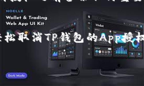 取消TP钱包的App授权是一个重要的安全步骤，特别是在您不再使用该应用时。以下是取消TP钱包App授权的具体步骤：

步骤一：打开TP钱包应用
首先，您需要在手机上找到并打开TP钱包应用。如果您已经卸载了该应用，您需要重新安装它才能进行授权取消的操作。

步骤二：进入账户设置
在TP钱包的主页上，您通常会看到各种选项和菜单。找到并点击“我的”或“个人中心”选项，进入账户设置页面。

步骤三：选择授权管理
在账户设置中，寻找“安全设置”或“授权管理”相关的选项。不同版本的TP钱包可能会有所不同，但都应该有类似的功能。

步骤四：查看已授权的应用
进入授权管理后，您将看到当前已授权的第三方应用列表。在这里，您需要找到您希望取消授权的应用。

步骤五：取消授权
找到目标应用后，通常会有“取消授权”或“删除授权”的选项。点击该选项，系统会要求您确认取消授权，请选择“确认”以完成操作。

步骤六：检查授权状态
取消授权后，您可以回到授权管理页面，以确保您已选中的应用已经不在授权列表中。这是为了确保您的操作已成功。

注意事项
当您取消应用的授权后，您可能会失去一些该应用提供的功能。因此，请确保您在取消授权之前备份任何重要数据。另外，如有必要，请查看TP钱包的官方支持或帮助中心以获取更多信息和支持。

总结
定期检查和管理您的应用授权是保持账户安全的重要措施。通过上述步骤，您可以轻松取消TP钱包的App授权，从而保护您的个人信息。

这些步骤将帮助您安全有效地取消TP钱包的应用授权，确保您的账户安全。