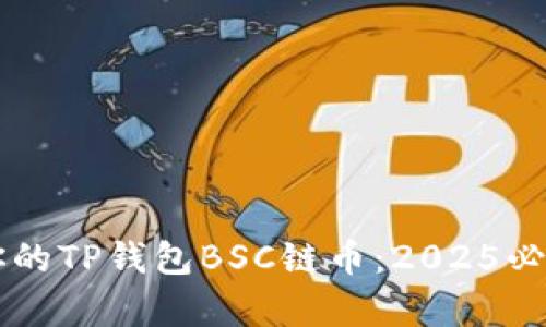 立即找回你的TP钱包BSC链币：2025必看恢复指南