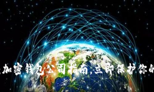 2025必看：加密钱包公司指南，立即保护你的数字资产！
