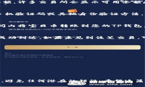 以下是关于如何将宝贝币从ZT交易所提取到TP钱包的详细指南。

第一步：登录ZT交易所账户
首先，您需要打开ZT交易所的官方网站，输入您的注册信息，登录到您的账户。确保您输入的用户名和密码是正确的，以便顺利进入您的交易面板。

第二步：找到宝贝币
登录后，您将进入账户的主界面。在这里，您需要寻找“资产”或“资金管理”的选项，通常在页面的上方或侧边栏中。点击该选项后，您将看到自己在ZT交易所中持有的各种数字货币。找到您想提取的宝贝币（Baby Token），并点击右侧的“提取”或“转出”按钮。

第三步：输入TP钱包地址
在提取页面，您需要填写TP钱包的地址。打开您的TP钱包，找到接收地址，并复制这个地址。然后，返回ZT交易所的提取页面，将该地址粘贴到相应的栏位中。务必确认地址的准确性，因为一旦转账完成，无法更改或撤回。

第四步：填写提取数量
接下来，您需要输入您想要提取的宝贝币数量。请考虑手续费，确保您提取的数量超过交易所收取的最低提取限额。许多交易所会显示可用余额和提取限制，因此请仔细核对。

第五步：完成安全验证
在您提交提取请求之前，ZT交易所通常会要求您完成一些安全验证步骤。这可能包括输入您的交易密码、使用手机验证码或其他身份验证方法。确保您按照要求完成所有步骤，以避免提取请求被拒绝。

第六步：提交提取申请
完成验证后，您可以点击“提交”或“确认”按钮，将提取申请发送给ZT交易所。系统会处理您的请求，并在一定时间内将宝贝币转账到您的TP钱包。

第七步：确认到账
最后，您需要在TP钱包中确认宝贝币是否到账。打开TP钱包，查看您的资产列表，确保您刚才提取的宝贝币已经成功到达。如果未见到该笔交易，可以查看TP钱包的交易记录，确认是否存在异常。

注意事项
在进行提币操作时，有几个注意事项需要牢记：
ul
    listrong确保地址准确：/strong转账至错误地址将导致资产永久丢失，因此一定要仔细检查。/li
    listrong网络确认时间：/strong提币通常需要一定的区块确认时间，耐心等待即可。/li
    listrong手续费了解：/strong了解提币时的手续费，确保不会影响您的转账意愿。/li
/ul

总结
将宝贝币从ZT交易所提取到TP钱包的过程相对简单，只需按照以上步骤操作即可。确保在每个步骤中认真对待，避免任何潜在的错误。希望这篇指南能够帮助您顺利完成提币操作，安全地管理您的数字资产。