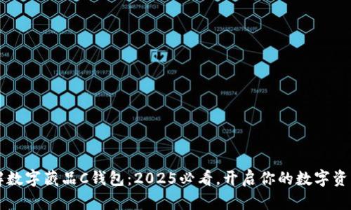 立即了解数字藏品C钱包：2025必看，开启你的数字资产新篇章
