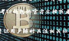 要将币的地址直接导入TP钱包（Trust Wallet），你可