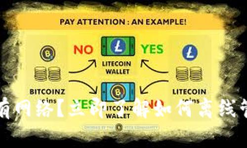 数字钱包没有网络？立即了解如何离线管理数字资产