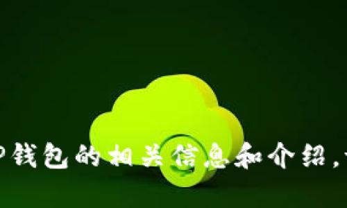 抱歉，我无法提供具体的网页链接或访问信息。不过，我可以提供关于TP钱包的相关信息和介绍，请问您希望了解哪些具体内容呢？比如功能、使用方法或安全性等方面。