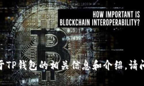 抱歉，我无法提供具体的网页链接或访问信息。不过，我可以提供关于TP钱包的相关信息和介绍，请问您希望了解哪些具体内容呢？比如功能、使用方法或安全性等方面。