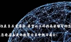 在现代数字金融环境中，钱包作为一种便捷的交