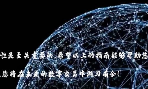 在现代数字金融环境中，钱包作为一种便捷的交易工具，越来越受到人们的欢迎。对于使用T P钱包的用户而言，了解如何将钱包中的资金转出来显得尤为重要。不论是进行消费、支付账单，还是转账给他人，这一过程都必须清晰掌握。以下将为您详细介绍如何将T P钱包中的资金提取，以及相关操作的注意事项和技巧。

一、了解T P钱包
T P钱包是一款方便、安全的数字支付工具，用户可以通过它进行大量交易，如购物、转账、充值等操作。目前，越来越多的人选择使用这款钱包进行日常交易，其安全性和便利性都不错。然而，很多初次使用T P钱包的用户往往对转出资金的操作感到困惑。

二、T P钱包资金转出指南
将T P钱包中的资金转出来，通常可以通过以下几个步骤完成：

h41. 登录T P钱包/h4
首先，您需要确保自己已经注册并登录了T P钱包。打开T P钱包应用，输入您的账号和密码，进行身份验证，成功登录后，您将看到钱包的主界面。

h42. 找到转出功能/h4
在主界面上，您会看到多个功能选项。寻找“转出”或“提现”功能。基于不同的版本或更新，界面可能会有所不同，若您找不到，可以在帮助中心或FAQ中查询相关信息。

h43. 输入转出金额/h4
点击进入转出功能后，您需要输入希望转出的金额。请注意，确保转出的金额在您的钱包余额之内。为了确保交易顺利，建议再次核对输入的金额。

h44. 选择转出方式/h4
T P钱包一般提供多种转出方式，包括银行转账、支付到其他平台等。选择合适的转出方式后，按照提示输入必要的账户信息。如果您选择银行转账，请确保您的银行账户信息已绑定，并已完成实名认证，以确保资金能够顺利到账。

h45. 确认交易信息/h4
在输入完所有信息后，您将看到交易信息的确认页面。在这一阶段，请仔细检查所有信息是否正确，包括转出金额、账户信息等。确认无误后，点击“确认”或“完成”按钮。

h46. 等待转账完成/h4
通常，资金转出后，会需要一定时间来处理。不同的转出方式处理时间可能会有所差异，银行转账可能需要1-3个工作日到账，而其他方式则可能更快。为了避免不必要的焦虑，您可以耐心等待，或在转账界面查看转账进度。

三、注意事项
在进行T P钱包资金转出时，有一些注意事项需要牢记：

h41. 手续费问题/h4
在某些情况下，转出资金可能会涉及到手续费。在进行操作前，建议您查看相关说明，避免在转账之后发生不必要的费用。

h42. 账户安全/h4
确保您的T P钱包和关联的银行账户信息安全，定期更改密码和启用双重认证等安全措施，保护您的数字资产不受威胁。

h43. 客服支持/h4
若遇到任何问题，不要犹豫，及时联系T P钱包的客服支持。他们通常会提供专业的建议和帮助，解决您的疑问和问题。

四、总结
综上所述，转出T P钱包中的资金并不复杂，只需按照操作步骤细心完成即可。然而，在操作过程中，保持关注账户安全和转账信息的准确性是至关重要的。希望以上的指南能够帮助您顺利完成资金转出。如果您有更多的问题或想了解更深入的内容，欢迎随时查看官方帮助文档或联系相关工作人员。

手机支付的便捷性正在改变我们的消费习惯，熟悉如何使用这些工具无疑是现代生活中必不可少的一部分。掌握了T P钱包的使用技巧，您将在未来的数字交易中游刃有余！