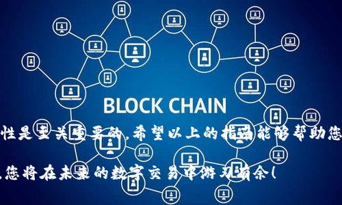 在现代数字金融环境中，钱包作为一种便捷的交易工具，越来越受到人们的欢迎。对于使用T P钱包的用户而言，了解如何将钱包中的资金转出来显得尤为重要。不论是进行消费、支付账单，还是转账给他人，这一过程都必须清晰掌握。以下将为您详细介绍如何将T P钱包中的资金提取，以及相关操作的注意事项和技巧。

一、了解T P钱包
T P钱包是一款方便、安全的数字支付工具，用户可以通过它进行大量交易，如购物、转账、充值等操作。目前，越来越多的人选择使用这款钱包进行日常交易，其安全性和便利性都不错。然而，很多初次使用T P钱包的用户往往对转出资金的操作感到困惑。

二、T P钱包资金转出指南
将T P钱包中的资金转出来，通常可以通过以下几个步骤完成：

h41. 登录T P钱包/h4
首先，您需要确保自己已经注册并登录了T P钱包。打开T P钱包应用，输入您的账号和密码，进行身份验证，成功登录后，您将看到钱包的主界面。

h42. 找到转出功能/h4
在主界面上，您会看到多个功能选项。寻找“转出”或“提现”功能。基于不同的版本或更新，界面可能会有所不同，若您找不到，可以在帮助中心或FAQ中查询相关信息。

h43. 输入转出金额/h4
点击进入转出功能后，您需要输入希望转出的金额。请注意，确保转出的金额在您的钱包余额之内。为了确保交易顺利，建议再次核对输入的金额。

h44. 选择转出方式/h4
T P钱包一般提供多种转出方式，包括银行转账、支付到其他平台等。选择合适的转出方式后，按照提示输入必要的账户信息。如果您选择银行转账，请确保您的银行账户信息已绑定，并已完成实名认证，以确保资金能够顺利到账。

h45. 确认交易信息/h4
在输入完所有信息后，您将看到交易信息的确认页面。在这一阶段，请仔细检查所有信息是否正确，包括转出金额、账户信息等。确认无误后，点击“确认”或“完成”按钮。

h46. 等待转账完成/h4
通常，资金转出后，会需要一定时间来处理。不同的转出方式处理时间可能会有所差异，银行转账可能需要1-3个工作日到账，而其他方式则可能更快。为了避免不必要的焦虑，您可以耐心等待，或在转账界面查看转账进度。

三、注意事项
在进行T P钱包资金转出时，有一些注意事项需要牢记：

h41. 手续费问题/h4
在某些情况下，转出资金可能会涉及到手续费。在进行操作前，建议您查看相关说明，避免在转账之后发生不必要的费用。

h42. 账户安全/h4
确保您的T P钱包和关联的银行账户信息安全，定期更改密码和启用双重认证等安全措施，保护您的数字资产不受威胁。

h43. 客服支持/h4
若遇到任何问题，不要犹豫，及时联系T P钱包的客服支持。他们通常会提供专业的建议和帮助，解决您的疑问和问题。

四、总结
综上所述，转出T P钱包中的资金并不复杂，只需按照操作步骤细心完成即可。然而，在操作过程中，保持关注账户安全和转账信息的准确性是至关重要的。希望以上的指南能够帮助您顺利完成资金转出。如果您有更多的问题或想了解更深入的内容，欢迎随时查看官方帮助文档或联系相关工作人员。

手机支付的便捷性正在改变我们的消费习惯，熟悉如何使用这些工具无疑是现代生活中必不可少的一部分。掌握了T P钱包的使用技巧，您将在未来的数字交易中游刃有余！