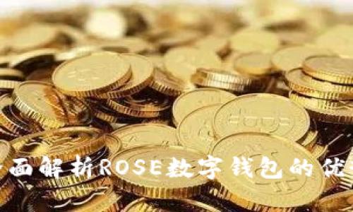 2025必看：全面解析ROSE数字钱包的优势与未来发展