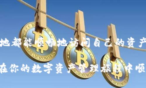 自身
如何快速将TP钱包导入到新手机？2025年必看技巧！
/自身


TP钱包, 导入钱包, 新手机, 区块链
/guanjianci

引言
随着区块链技术的快速发展，越来越多的人开始使用数字加密货币钱包来管理他们的资产。TP钱包作为一款备受欢迎的数字钱包，其便捷的功能和安全的管理方式吸引了大量用户。然而，当我们更换手机时，如何将原有钱包中的资产和数据导入到新手机上成为一个必需解决的问题。本文将详细介绍当前有效的导入TP钱包的方法，确保你的资产安全无忧。

了解TP钱包的基本功能
在讨论如何导入TP钱包之前，首先让我们了解一下TP钱包的基本功能和特点。TP钱包是一款功能强大的多链数字资产钱包，支持以太坊、波场等多条链上的ERC20、TRC20等各种代币的存储与管理。其界面友好，用户体验良好，使得即使是初学者也能快速上手。此外，TP钱包还支持多种DeFi（去中心化金融）应用，用户可以在钱包内直接参与借贷、交易等操作，因此广受欢迎。

切换手机的原因及挑战
人们更换手机的原因多种多样，例如手机老旧、系统不稳定或想要体验新功能等。然而，许多用户在更换手机后面临一个普遍的问题：如何将之前手机中保存的重要数据和应用，包括TP钱包，顺利迁移到新设备。对此，了解如何安全导入TP钱包至关重要，确保你不会因为疏忽而失去数字资产。

导入TP钱包的准备工作
在正式进行导入操作之前，有一些准备工作是必不可少的。首先，你需要确认你在旧手机上已成功备份TP钱包的数据。通常情况下，TP钱包会提供恢复助记词或私钥等功能，用户应该提前将这些信息备份好。此外，确保你在新手机上安装了TP钱包的最新版本，这样才能保证导入过程中的兼容性和安全性。

备份助记词的重要性
支撑你TP钱包安全的关键在于助记词。这些助记词实际上是你钱包私钥的简化版本，任何拥有助记词的人都可以访问你的钱包。因此，在导入TP钱包到新手机之前，请务必确保妥善备份助记词，切勿将其泄漏给他人。为了进一步增强安全性，建议用户将助记词保存在多个安全的位置，比如密码管理器、纸质记录等。

导入步骤详解
接下来，我们将详细讲解如何在新手机上成功导入TP钱包。下面的步骤将帮助你安全无忧地完成这一过程：

h41. 安装TP钱包/h4
首先，在新手机上访问应用商店（如App Store或Google Play），搜索“TP钱包”并下载安装。确保你下载的是官方版本，以免下载到伪造或恶意应用。

h42. 打开应用并选择恢复钱包/h4
安装完成后，打开TP钱包应用。在欢迎页面中，你会看到“新建钱包”和“恢复钱包”两个选项。选择“恢复钱包”来进行导入操作。

h43. 输入助记词/h4
此时，系统会提示你输入备份好的助记词。请按照顺序准确输入所有助记词，每个词之间用空格隔开。为了确保准确性，建议在输入时仔细核对，避免拼写错误。

h44. 设置新密码/h4
输入助记词后，你将被要求设置新密码。这是为了保护你的资产，请选择一个强密码，包含字母、数字和特殊符号，以提高安全性。

h45. 完成恢复/h4
在完成上述步骤后，系统会进行数据恢复。这可能需要几分钟，取决于你的助记词和系统的速度。一旦恢复成功，你就可以在新手机上查看和管理你的数字资产了。

常见问题及解决办法
h41. 助记词丢失该怎么办？/h4
如果你不慎丢失助记词，将无法恢复钱包。因此，在创建钱包时，务必保证助记词的安全和备份。此外，建议定期检查备份情况。

h42. 导入过程中遇到问题？/h4
如果在导入过程中遇到问题，建议检查输入的助记词是否准确，或尝试重新安装TP钱包。另外，确保你的新手机网络连接稳定，以便进行数据恢复。

总结及未来展望
随着数字资产的普及，越来越多的人开始关注如何安全地管理和转移自己的加密货币。本文为你提供了一系列关于TP钱包导入新手机的实用建议，以确保你无论在何时何地都能顺畅地访问自己的资产。未来，区块链技术将继续推动数字货币的发展，新的钱包功能和安全措施也会陆续推出。因此，我们建议用户保持对相关新技术的关注，以便在数字金融领域持续探索。

总之，尽管更换手机可能带来一系列挑战，但只要严密遵循步骤并做好安全准备，导入TP钱包将会是一件简单而顺利的事情。希望本文所分享的实用技巧能对你有所帮助，在你的数字资产管理旅程中顺风顺水！