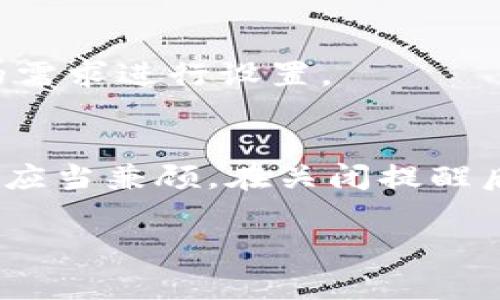 若您希望关闭数字钱包的功能提醒，以下是一些常见步骤和方法，具体取决于您使用的设备和数字钱包的类型。请参考以下指南：

1. 在手机上关闭数字钱包功能提醒
如果您使用的是智能手机上的数字钱包应用，通常可以通过以下步骤进行设置。
首先，打开您的数字钱包应用，例如Apple Pay、Google Pay或Samsung Pay。然后，进入应用的“设置”或“账户”部分，在里面寻找“通知”或“提醒”选项。在这里，您可以选择关闭某些通知或全部提醒，以便减少干扰。

2. 通过设备设置关闭通知
如果在数字钱包应用内找不到关闭提醒的选项，您可以试试通过您手机的系统设置来管理通知。以iPhone为例，您可以前往“设置”→“通知”，然后找到数字钱包应用，选择关闭“允许通知”。对于Android手机，路径通常是“设置”→“应用”→选择您的数字钱包应用→“通知”，然后关闭相应的选项。

3. 在电脑上管理数字钱包提醒
如果您在电脑上使用数字钱包，例如PayPal或在线银行卡，您可以登录您的账户。在账户的“设置”或“通知设置”中，您可以找到与消息提醒相关的选项，进而选择关闭推送通知。

4. 考虑安全性
关闭提醒功能虽然能减少干扰，但请务必考虑到安全性和管理账户的方便性。某些提醒可能是关于交易的确认或安全警告，这些信息在必要时可能对您非常重要。因此，在关闭某些提醒之前，建议您仔细考虑这种操作的影响。

5. 客服支持
如果以上方法均无法解决您的问题，您还可以联系数字钱包的客服支持。他们可以为您提供更专业的解决方案，确保您能够根据自己的需求进行设置。

总结
关闭数字钱包的功能提醒是一个个性化的选择，可以通过应用内部设置、手机系统设置，或者在线账户管理来实现。然而，安全和便利性应当兼顾。在关闭提醒后，建议定期检查数字钱包以防任何财务问题，并确保所有信息都是最新的。

希望这些信息能帮到您！如果您有其他问题，欢迎随时提问。