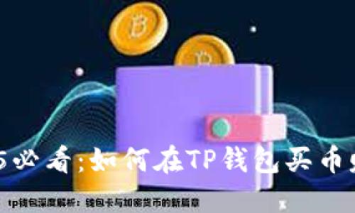 立即揭秘！2025必看：如何在TP钱包买币赚钱的终极指南