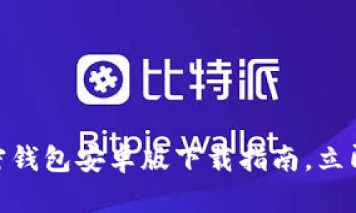 2025必看：大陆加密钱包安卓版下载指南，立即保护你的数字资产
