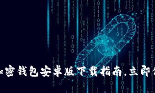 2025必看：大陆加密钱包安卓版下载指南，立即保护你的数字资产