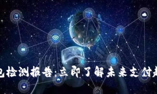 2023年数字钱包检测报告：立即了解未来支付趋势、风险与机遇