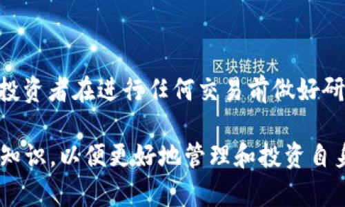提取USDT到TP钱包的过程通常取决于几个关键因素，包括交易所的规定、TP钱包的接受能力以及相关手续费。在这里，我将为您详细介绍如何将USDT提取到TP钱包的步骤，以及在这个过程中可能遇到的问题和注意事项。

什么是USDT？
USDT（Tether）是一种基于区块链的稳定币，其价值通常与美元挂钩。这意味着每一单位的USDT理论上都有一美元的支撑，旨在减少加密货币市场的波动性。因此，USDT在交易所中常常被用作一种“避风港”，许多交易者会在市场不稳定时选择将资金转换为USDT以降低风险。

什么是TP钱包？
TP钱包是一个多功能的数字货币钱包，支持多种加密资产的存储和交易。用户可以通过TP钱包轻松管理自己的数字资产，包括转账、接收和查看余额等功能。此外，TP钱包还支持多链资产，用户可以在一个平台上管理不同的加密货币，这一点极大地方便了用户的使用体验。

USDT可以提取到TP钱包吗？
是的，USDT可以提取到TP钱包。在将USDT转移到TP钱包之前，您需要确保您的TP钱包支持USDT，并且您已经成功创建并设置好您的TP钱包账户。这一步很重要，因为如果您的钱包不支持USDT，那么转账可能会失败或者资金可能会丢失。

如何将USDT提取到TP钱包？
提取USDT到TP钱包的具体步骤可以分为以下几步：

h4第一步：获取TP钱包的USDT地址/h4
在您开始提取USDT之前，您首先需要获取您TP钱包中的USDT接收地址。打开TP钱包，选择USDT资产，系统会自动生成一个接收地址。这通常是一个由字母和数字组成的较长字符串。

h4第二步：登录到您的交易所账户/h4
接下来，您需要登录到您存储USDT的交易所账户。确保您可以顺利进入账户，并找到USDT的提取功能。

h4第三步：提取USDT/h4
在您的交易所账户中找到“提取”或“提现”选项，输入接收地址（即您在TP钱包中获得的地址），然后输入要提取的USDT数量。请确保您输入的地址是正确的，因为区块链交易不可逆转，一旦发送到错误的地址，您可能会永久丢失这些资产。

h4第四步：确认操作/h4
在确认所有信息无误后，您将需要确认此次提取操作。交易所可能会要求您进行身份验证，包括通过电子邮件或短信验证码进行确认。完成这个过程后，您的提取请求将被处理。

h4第五步：等待交易确认/h4
成功提交提取请求后，您需要等待区块链网络的确认。这可能需要几分钟到几个小时不等，具体取决于网络拥堵情况以及交易所的处理速度。您可以通过区块链浏览器查看交易状态。

注意事项
在提取USDT到TP钱包的过程中，有几个关键的注意事项：

ul
li确认地址：在提取之前，务必三次检查您输入的TP钱包地址是否正确。/li
li手续费：了解交易所的提现手续费，这可能会影响您实际收到的USDT数量。/li
li网络状况：如果加密网络拥堵，您可能会面临较长的确认时间。/li
li安全性：确保您使用的交易所和TP钱包都是安全可靠的，避免在不明链接或应用上输入您的私人密钥和密码。/li
/ul

常见问题解答（FAQ）

h4Q1: 为什么我不能提取USDT到TP钱包？/h4
A1: 这可能是由于TP钱包不支持您尝试发送的USDT的网络类型（例如，ERC20或TRC20），或者您的交易所已经暂停USDT的提现功能，建议您检查相关信息。

h4Q2: USDT提取后多久到达TP钱包？/h4
A2: 提取时间因网络和交易所处理速度各异，通常在几分钟到几个小时之间。在大多数情况下，您可以在区块链浏览器上跟踪您的交易状态。

h4Q3: 提取USDT需要手续费吗？/h4
A3: 是的，大部分交易所会收取一定的手续费，这取决于交易所自身的政策，请在操作前查看具体的提现费用。

总结
USDT提取到TP钱包的过程相对简单，只需遵循步骤并注意安全和手续费即可。然而，加密货币领域具有较高的风险，建议投资者在进行任何交易前做好研究，并采取适当的安全措施。

总之，转账过程中一定要仔细核对信息，确保资产的安全。同时，随着加密货币市场的不断发展，用户需要不断更新自己的知识，以便更好地管理和投资自身的数字资产。
