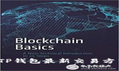 2025必看！立即了解TP钱包最新交易方式，掌握加
