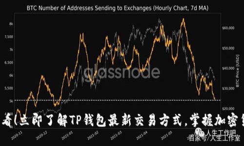 2025必看！立即了解TP钱包最新交易方式，掌握加密货币未来