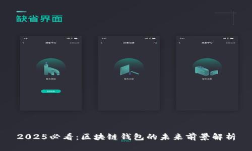 2025必看：区块链钱包的未来前景解析