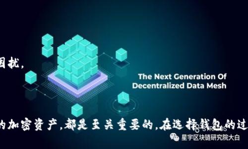 加密货币钱包是一个软件或硬件设备，用于存储和管理加密货币（如比特币、以太坊等）的工具。它不仅可以保存用户的加密资产，还可以让用户方便地进行交易。加密货币钱包的主要功能包括存储私钥、公钥，以及交易的签名和发送。

### 加密货币钱包的类型

加密货币钱包大致可以分为以下几种类型：

#### 1. 热钱包（Hot Wallet）

热钱包是永久连接互联网的钱包，通常以应用程序的形式存在于电脑或手机上。这种钱包的优点是使用方便，适合频繁交易。但由于其与互联网的连接，使其在安全性上相对较低，容易受到黑客攻击。

#### 2. 冷钱包（Cold Wallet）

冷钱包是指不与互联网直接连接的钱包，常见的有硬件钱包和纸钱包。由于其离线存储，冷钱包在安全性上更高，适合长期持有加密货币的用户。然而，使用冷钱包进行交易时需要较多的步骤，相对不够方便。

### 加密货币钱包的工作原理

加密货币钱包实际上并不存储加密货币本身，而是存储与这些货币相关的私钥和公钥。公钥可以被视为您的银行账号，任何人都可以用它向您转账。而私钥就相当于您的银行密码，只有您自己应当知道。通过私钥，您可以签名并验证您的交易，确保交易的合法性和安全性。

### 使用加密货币钱包的好处

选择使用加密货币钱包有多方面的好处：

#### 1. 安全性

相较于存储在交易所，加密货币钱包可以提供更高的安全性。用户可以掌控自己的私钥，不必依赖于第三方，使得资产安全性提高。

#### 2. 控制权

使用加密货币钱包，用户对自己的资产拥有完全的控制权。这意味着用户可以随时随地访问自己的加密货币，进行交易或投资。

#### 3. 多币种支持

许多加密货币钱包支持多种加密货币，便于用户在不同的货币之间进行管理和交易。

### 选择加密货币钱包的注意事项

在选择合适的加密货币钱包时，用户应考虑以下几点：

#### 1. 安全性

首先，钱包的安全性极为重要。用户需要选择有良好声誉、提供多重验证安全措施的钱包。

#### 2. 用户体验

钱包的使用界面应当友好，操作简便。用户在进行交易时，流畅的体验能够提升使用的舒适度和效率。

#### 3. 费用结构

不同钱包在交易费用、转账费用等方面可能存在差异，用户应当仔细阅读相关条款，选择适合自己的钱包。

#### 4. 客户支持

在遇到问题时，及时的客户支持至关重要。选择可以快速响应的服务团队的钱包，将有助于解决在使用过程中的困扰。

### 结语

加密货币钱包是进入数字货币世界的第一步。无论你是普通用户还是专业投资者，选择合适的钱包，科学管理你的加密资产，都是至关重要的。在选择钱包的过程中，务必注重安全性、用户体验和费用结构等多个方面，从而保护自己的财产安全，实现更顺畅的投资过程。