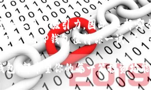 比特派钱包和TP哪个安全？2025必看深入分析

比特派钱包, TP钱包, 加密货币安全, 钱包对比/guanjianci

引言
在数字货币日益普及的今天，选择一个安全可靠的钱包，成为每位加密货币投资者的首要任务。然而，市场上的加密钱包种类繁多，其中比特派钱包和TP钱包作为市场上知名度较高的选择，常常让人感到困惑：它们到底哪个更加安全呢？本文将深入探讨这两款钱包的安全性、用户体验及其他相关因素，以帮助你在2025年做出明智的选择。

比特派钱包概述
比特派钱包是一个相对新兴的数字货币钱包，因其用户友好的界面以及强大的功能受到广泛欢迎。首先，它支持多种加密货币，包括比特币、以太坊等主流币种。此外，比特派钱包通过分散存储技术来提高安全性，这种技术意味着用户的私钥不会集中存储在一个地方，从而降低了被黑客攻击的风险。
除此之外，比特派钱包还有多重签名功能，可以在一定程度上防止未经授权的交易。用户还可选择使用冷钱包进行资产的离线存储，进一步增强安全性。因此，比特派钱包在用户群体中培养了良好的声誉。

TP钱包概述
TP钱包则是另一款备受瞩目的加密钱包，特别是在中国市场上获得了非常高的市场份额。TP钱包支持多种区块链资产，同时还提供去中心化交易所的功能。这意味着用户可以直接在钱包内进行交易，而不需要依赖第三方平台，从而减少了潜在的安全隐患。
TP钱包的重要特性之一是其强大的隐私保护功能。通过一些先进的加密技术，TP钱包能够保证用户的交易信息不会被外部监测，从而提高用户的隐私安全。此外，在TP钱包中，用户可以方便地管理和交易多种资产，这使得投资者的操作更加灵活。

安全性比较
当我们谈论比特派钱包和TP钱包的安全性时，必须考虑多个维度，包括：技术架构、用户反馈、漏洞历史等。
首先，从技术架构上讲，比特派钱包采用了分散存储技术与多重签名。这种设计使得即使黑客攻击了某一部分的数据库，也无法轻易获取用户的资产。另一方面，TP钱包虽然在隐私保护方面做得较好，但其去中心化交易所的功能也意味着，如果没有采取适当的安全防护措施，用户的资产可能会受到威胁。
其次，从用户反馈来看，大多数用户对比特派钱包的安全性表示满意，特别是在对比特派钱包在处理用户资金安全问题的响应速度和有效性方面，用户好评如潮。而TP钱包尽管也拥有良好的用户体验，但在过往的使用中，一些用户曾反馈过关于安全漏洞的问题。因此，从用户反馈的角度来看，比特派钱包似乎更具优势。
最后，谈及漏洞历史。比特派钱包在过去几年中几乎没有发生过重大安全事故，而TP钱包则曾因一些小漏洞而受到关注。虽然开发团队迅速修复了这些问题，但用户的信任感在一定程度上会受到影响。

用户体验与功能对比
在安全性之外，用户体验同样是决定钱包选择的重要因素。比特派钱包以其简洁的界面和明了的操作流程，尤其适合新手用户。用户只需通过简单的几步，就能完成钱包的设置和加密货币的管理。同时，比特派钱包提供了良好的客户支持，用户可以通过在线客服或社区获得帮助。
相比之下，TP钱包在功能上更加丰富，除了支持多种资产外，它有着去中心化交易、NFT交易等高级功能，因此也吸引了很多经验丰富的用户。然而，这些复杂的功能也使得某些新用户在使用时感到迷惑。此外，TP钱包的界面设计相较于比特派钱包而言，略显复杂，可能会对初学者造成一定障碍。

总结
通过对比比特派钱包和TP钱包的特点、安全性、用户体验等多个方面，可以看出，比特派钱包在安全性和用户友好度方面优势明显，而TP钱包则在功能丰富性上具有吸引力。因此，选择哪个钱包还需根据用户的实际需求来定。
总的来说，如果你是新手用户，且将安全性视为最优先考虑的事项，比特派钱包或许更为适合。而如果你是一个经验丰富且希望利用去中心化功能的高级用户，则TP钱包值得你一试。在2025年，随着加密市场的不断发展，选择一个合适且安全的钱包将对你的投资之路起到至关重要的作用。 

选择合适的钱包不只是保护资产，更是开创未来的第一步，因此请务必在选择时仔细考量各个选项，确保你的加密旅程安全、顺利。无论你最终选择哪个钱包，都希望你的每一笔投资均能获得丰厚的回报。