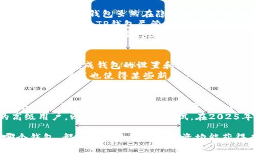比特派钱包和TP哪个安全？2025必看深入分析

比特派钱包, TP钱包, 加密货币安全, 钱包对比/guanjianci

引言
在数字货币日益普及的今天，选择一个安全可靠的钱包，成为每位加密货币投资者的首要任务。然而，市场上的加密钱包种类繁多，其中比特派钱包和TP钱包作为市场上知名度较高的选择，常常让人感到困惑：它们到底哪个更加安全呢？本文将深入探讨这两款钱包的安全性、用户体验及其他相关因素，以帮助你在2025年做出明智的选择。

比特派钱包概述
比特派钱包是一个相对新兴的数字货币钱包，因其用户友好的界面以及强大的功能受到广泛欢迎。首先，它支持多种加密货币，包括比特币、以太坊等主流币种。此外，比特派钱包通过分散存储技术来提高安全性，这种技术意味着用户的私钥不会集中存储在一个地方，从而降低了被黑客攻击的风险。
除此之外，比特派钱包还有多重签名功能，可以在一定程度上防止未经授权的交易。用户还可选择使用冷钱包进行资产的离线存储，进一步增强安全性。因此，比特派钱包在用户群体中培养了良好的声誉。

TP钱包概述
TP钱包则是另一款备受瞩目的加密钱包，特别是在中国市场上获得了非常高的市场份额。TP钱包支持多种区块链资产，同时还提供去中心化交易所的功能。这意味着用户可以直接在钱包内进行交易，而不需要依赖第三方平台，从而减少了潜在的安全隐患。
TP钱包的重要特性之一是其强大的隐私保护功能。通过一些先进的加密技术，TP钱包能够保证用户的交易信息不会被外部监测，从而提高用户的隐私安全。此外，在TP钱包中，用户可以方便地管理和交易多种资产，这使得投资者的操作更加灵活。

安全性比较
当我们谈论比特派钱包和TP钱包的安全性时，必须考虑多个维度，包括：技术架构、用户反馈、漏洞历史等。
首先，从技术架构上讲，比特派钱包采用了分散存储技术与多重签名。这种设计使得即使黑客攻击了某一部分的数据库，也无法轻易获取用户的资产。另一方面，TP钱包虽然在隐私保护方面做得较好，但其去中心化交易所的功能也意味着，如果没有采取适当的安全防护措施，用户的资产可能会受到威胁。
其次，从用户反馈来看，大多数用户对比特派钱包的安全性表示满意，特别是在对比特派钱包在处理用户资金安全问题的响应速度和有效性方面，用户好评如潮。而TP钱包尽管也拥有良好的用户体验，但在过往的使用中，一些用户曾反馈过关于安全漏洞的问题。因此，从用户反馈的角度来看，比特派钱包似乎更具优势。
最后，谈及漏洞历史。比特派钱包在过去几年中几乎没有发生过重大安全事故，而TP钱包则曾因一些小漏洞而受到关注。虽然开发团队迅速修复了这些问题，但用户的信任感在一定程度上会受到影响。

用户体验与功能对比
在安全性之外，用户体验同样是决定钱包选择的重要因素。比特派钱包以其简洁的界面和明了的操作流程，尤其适合新手用户。用户只需通过简单的几步，就能完成钱包的设置和加密货币的管理。同时，比特派钱包提供了良好的客户支持，用户可以通过在线客服或社区获得帮助。
相比之下，TP钱包在功能上更加丰富，除了支持多种资产外，它有着去中心化交易、NFT交易等高级功能，因此也吸引了很多经验丰富的用户。然而，这些复杂的功能也使得某些新用户在使用时感到迷惑。此外，TP钱包的界面设计相较于比特派钱包而言，略显复杂，可能会对初学者造成一定障碍。

总结
通过对比比特派钱包和TP钱包的特点、安全性、用户体验等多个方面，可以看出，比特派钱包在安全性和用户友好度方面优势明显，而TP钱包则在功能丰富性上具有吸引力。因此，选择哪个钱包还需根据用户的实际需求来定。
总的来说，如果你是新手用户，且将安全性视为最优先考虑的事项，比特派钱包或许更为适合。而如果你是一个经验丰富且希望利用去中心化功能的高级用户，则TP钱包值得你一试。在2025年，随着加密市场的不断发展，选择一个合适且安全的钱包将对你的投资之路起到至关重要的作用。 

选择合适的钱包不只是保护资产，更是开创未来的第一步，因此请务必在选择时仔细考量各个选项，确保你的加密旅程安全、顺利。无论你最终选择哪个钱包，都希望你的每一笔投资均能获得丰厚的回报。