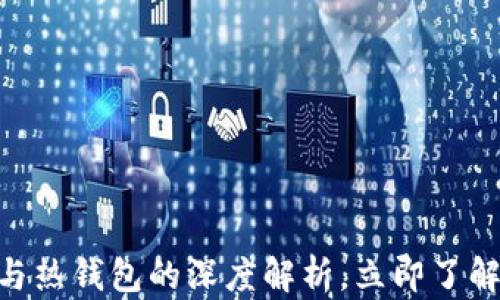 
2025必看：冷钱包与热钱包的深度解析，立即了解数字货币安全之道