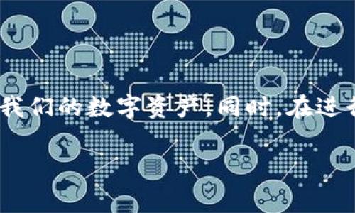 TP钱包（Trust Wallet）作为一款广受欢迎的加密货币钱包，用户常常关注如何高效地管理他们的数字资产。其中一个重要的方面是取消授权或撤回对某些应用程序或智能合约的访问权限。那么，TP钱包取消授权需要手续费吗？接下来，我们将深入探讨这一问题，并为您提供一些必要的背景信息以及操作建议。

TP钱包的基本概述
TP钱包是一款去中心化的钱包，它支持多种区块链资产，包括但不限于以太坊、比特币和各种ERC20代币。用户可以安全地存储和管理他们的加密资产，同时参与到去中心化金融（DeFi）生态中。然而，随着用户在区块链上进行更多交易，安全性和授权管理也越来越被重视。

什么是钱包授权？
钱包授权是指用户允许某个合约或第三方应用程序访问其钱包中的特定资产或执行特定操作。这个过程是建立在智能合约的基础上的，它确保了用户能够控制何时何地使用自己的资产。然而，一旦授权，用户可能会发现他们的资产被锁定在某种操作中，或者想要更改他们的授权设置，这时就需要进行取消授权的操作。

取消授权的必要性
取消授权是为了保护用户的资产安全。如果用户不再信任某个应用程序或智能合约，或者想要避免不必要的费用和风险，撤回授权是相当重要的。此外，当用户完成特定交易后，继续保持授权也可能导致潜在的安全隐患。因此，了解如何高效地进行取消授权操作，对每一个TP钱包用户来说都是至关重要的。

取消TP钱包授权是否需要手续费？
在TP钱包中取消授权，一般是需要支付网络交易手续费的。这是因为取消授权的操作实际上是在区块链上执行的一项交易，每次在区块链上进行任何操作（包括取消授权）时，都需要支付一定的矿工费或交易费。然而，这种费用的具体数额取决于当前的网络拥堵程度和所使用的区块链网络。

具体操作步骤
如果您决定取消TP钱包中某个应用程序的授权，以下是一些具体的操作步骤：

ol
li打开TP钱包应用，确保您已登录到您的帐户。/li
li在主界面找到“资产”选项，点击进入。/li
li找到您想要取消授权的代币，点击进入该代币的详细信息页面。/li
li查找“授权”或“授权管理”选项，您会看到列出所有当前授权的应用程序或合约。/li
li选择您希望取消授权的应用，点击“取消授权”按钮。/li
li确认相关提示，您将需要支付网络手续费。根据当前网络情况，手续费可能会有所不同。/li
li等待交易确认，完成授权撤回。/li
/ol

手续费如何计算？
TP钱包中的手续费通常是根据区块链网络的交易负担来确定的。例如，在以太坊网络上，交易费用是通过“Gas”来计算的，而Gas的价格会根据网络的繁忙程度而波动。此外，您的钱包中需要有足够的代币来支付这部分手续费，否则您将无法成功执行取消授权的操作。

提高手续费效率的技巧
为了节省手续费，用户可以关注网络的拥堵情况。例如，许多用户在网络比较拥堵时进行交易，会导致手续费大幅上涨。用户可以选择在网络相对空闲时进行取消授权操作，从而减少支付的费用。此外，通过使用一些聚合器平台，用户可能能够找到较低的交易费用，帮助节省一些资金。

常见问题解答
为了帮助用户更好地理解取消授权及其相关费用，我们来回答一些常见问题：

h41. 所有的取消授权操作都需要手续费吗？/h4
是的，在TP钱包中，所有取消授权的操作通常都会涉及网络交易手续费。这是因为每次在区块链上进行操作都需要矿工的确认。

h42. 如果我没有足够的代币支付手续费，能否取消授权？/h4
不可以。如果您的钱包中没有足够的代币来支付手续费，您将无法完成取消授权的操作。

h43. 取消授权会影响我已经进行的交易吗？/h4
取消授权不会影响您已经完成的交易。然而，在您撤回授权后，如果某个应用程序或合约试图访问您的资产，系统将会拒绝这种操作。

结论
综上所述，TP钱包的取消授权确实需要支付手续费，这项费用受到网络状况的影响。因此，作为用户，我们应当认真理解交易和授权的机制，以保护我们的数字资产。同时，在进行相关操作时，适当选择时机，可以帮助我们节省不必要的费用。在如今快速发展的加密货币市场中，具备良好的安全意识和管理能力尤为重要。

希望以上内容能为您在使用TP钱包时提供帮助，让您的加密资产管理之旅更加安全、顺利。