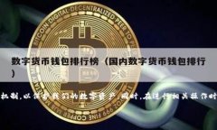 TP钱包（Trust Wallet）作为一款广受欢迎的加密货币