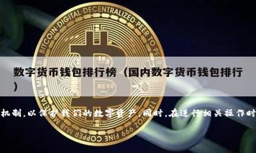 TP钱包（Trust Wallet）作为一款广受欢迎的加密货币钱包，用户常常关注如何高效地管理他们的数字资产。其中一个重要的方面是取消授权或撤回对某些应用程序或智能合约的访问权限。那么，TP钱包取消授权需要手续费吗？接下来，我们将深入探讨这一问题，并为您提供一些必要的背景信息以及操作建议。

TP钱包的基本概述
TP钱包是一款去中心化的钱包，它支持多种区块链资产，包括但不限于以太坊、比特币和各种ERC20代币。用户可以安全地存储和管理他们的加密资产，同时参与到去中心化金融（DeFi）生态中。然而，随着用户在区块链上进行更多交易，安全性和授权管理也越来越被重视。

什么是钱包授权？
钱包授权是指用户允许某个合约或第三方应用程序访问其钱包中的特定资产或执行特定操作。这个过程是建立在智能合约的基础上的，它确保了用户能够控制何时何地使用自己的资产。然而，一旦授权，用户可能会发现他们的资产被锁定在某种操作中，或者想要更改他们的授权设置，这时就需要进行取消授权的操作。

取消授权的必要性
取消授权是为了保护用户的资产安全。如果用户不再信任某个应用程序或智能合约，或者想要避免不必要的费用和风险，撤回授权是相当重要的。此外，当用户完成特定交易后，继续保持授权也可能导致潜在的安全隐患。因此，了解如何高效地进行取消授权操作，对每一个TP钱包用户来说都是至关重要的。

取消TP钱包授权是否需要手续费？
在TP钱包中取消授权，一般是需要支付网络交易手续费的。这是因为取消授权的操作实际上是在区块链上执行的一项交易，每次在区块链上进行任何操作（包括取消授权）时，都需要支付一定的矿工费或交易费。然而，这种费用的具体数额取决于当前的网络拥堵程度和所使用的区块链网络。

具体操作步骤
如果您决定取消TP钱包中某个应用程序的授权，以下是一些具体的操作步骤：

ol
li打开TP钱包应用，确保您已登录到您的帐户。/li
li在主界面找到“资产”选项，点击进入。/li
li找到您想要取消授权的代币，点击进入该代币的详细信息页面。/li
li查找“授权”或“授权管理”选项，您会看到列出所有当前授权的应用程序或合约。/li
li选择您希望取消授权的应用，点击“取消授权”按钮。/li
li确认相关提示，您将需要支付网络手续费。根据当前网络情况，手续费可能会有所不同。/li
li等待交易确认，完成授权撤回。/li
/ol

手续费如何计算？
TP钱包中的手续费通常是根据区块链网络的交易负担来确定的。例如，在以太坊网络上，交易费用是通过“Gas”来计算的，而Gas的价格会根据网络的繁忙程度而波动。此外，您的钱包中需要有足够的代币来支付这部分手续费，否则您将无法成功执行取消授权的操作。

提高手续费效率的技巧
为了节省手续费，用户可以关注网络的拥堵情况。例如，许多用户在网络比较拥堵时进行交易，会导致手续费大幅上涨。用户可以选择在网络相对空闲时进行取消授权操作，从而减少支付的费用。此外，通过使用一些聚合器平台，用户可能能够找到较低的交易费用，帮助节省一些资金。

常见问题解答
为了帮助用户更好地理解取消授权及其相关费用，我们来回答一些常见问题：

h41. 所有的取消授权操作都需要手续费吗？/h4
是的，在TP钱包中，所有取消授权的操作通常都会涉及网络交易手续费。这是因为每次在区块链上进行操作都需要矿工的确认。

h42. 如果我没有足够的代币支付手续费，能否取消授权？/h4
不可以。如果您的钱包中没有足够的代币来支付手续费，您将无法完成取消授权的操作。

h43. 取消授权会影响我已经进行的交易吗？/h4
取消授权不会影响您已经完成的交易。然而，在您撤回授权后，如果某个应用程序或合约试图访问您的资产，系统将会拒绝这种操作。

结论
综上所述，TP钱包的取消授权确实需要支付手续费，这项费用受到网络状况的影响。因此，作为用户，我们应当认真理解交易和授权的机制，以保护我们的数字资产。同时，在进行相关操作时，适当选择时机，可以帮助我们节省不必要的费用。在如今快速发展的加密货币市场中，具备良好的安全意识和管理能力尤为重要。

希望以上内容能为您在使用TP钱包时提供帮助，让您的加密资产管理之旅更加安全、顺利。