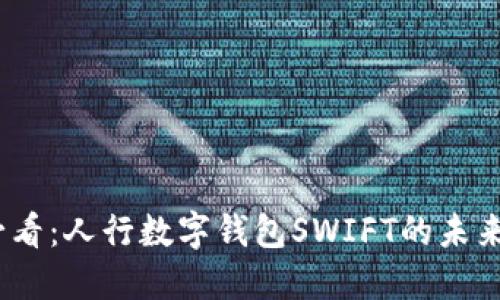 2025必看：人行数字钱包SWIFT的未来与机遇