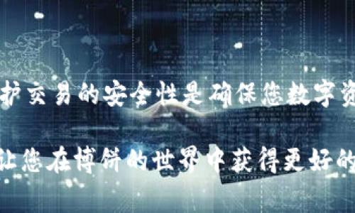 在数字货币和区块链日益普及的今天，T P钱包（通常指TP Wallet）作为一种便捷的数字资产存储和管理工具，吸引了众多用户的关注。许多人在使用T P钱包进行博饼（即一种基于区块链的在线游戏或赌博形式）交易时，希望了解自己的交易记录。本文将详细介绍如何在TP钱包中查看博饼交易记录，让您能够轻松掌握自己的交易动态。

一、了解TP钱包的基本功能
TP钱包是一款多功能的数字钱包，支持多种数字货币的存储和交易功能。用户不仅可以使用它来存储和管理自己的资产，还可以进行在线交易、参与各种区块链游戏和活动。在博饼的应用中，TP钱包为用户提供了便捷的交易记录查询功能。

二、如何登录TP钱包
要查看博饼交易记录，第一步是确保您已经成功登录TP钱包。请按照以下步骤进行操作：
ol
    li下载并安装TP钱包应用程序（如果您尚未安装）。/li
    li打开应用程序，输入您的账户信息进行登录。请务必确保您使用的是正确的密钥，如果您忘记了密码，可以通过相关的恢复功能来找回。/li
/ol

三、找到交易记录的入口
登录成功后，您将看到TP钱包的主界面。在这个界面上，您可以找到有关资产、交易等多种信息。查找交易记录的步骤如下：
ol
    li在主界面，找到“资产”或“交易”标签，点击进入。/li
    li在新页面中，您将能看到您的所有资产和最近的交易记录。/li
/ol

四、筛选博饼交易记录
TP钱包允许用户筛选交易记录，以便更方便地查找具体的游戏交易记录：
ol
    li在交易记录页面，通常会有一个筛选功能，您可以根据日期、交易类型等条件进行筛选。/li
    li选择“博饼”作为筛选条件，这样您可以快速找到所有与博饼相关的交易。/li
/ol

五、查看交易详情
在找到相关的博饼交易记录后，点击查看各个交易的详情。详情页面通常包括以下信息：
ul
    listrong交易日期：/strong记录了交易完成的具体日期和时间。/li
    listrong交易金额：/strong包括您投注的金额、赢得的金额等。/li
    listrong交易状态：/strong显示交易是否成功完成。/li
    listrong区块链确认信息：/strong有些记录甚至会显示在区块链上的确认信息，确保交易的安全性和可靠性。/li
/ul

六、注意交易记录的安全性
在查看交易记录时，用户也应注意安全，以下是一些安全建议：
ul
    li定期更新钱包的安全设置，如更改密码或启用两步验证。/li
    li确保您下载的TP钱包是官方版本，以防止钓鱼网站和恶意软件。/li
    li不要随意分享您的私钥和助记词，确保自己资产的安全。/li
/ul

七、总结
在TP钱包中查看博饼交易记录非常简单且方便。通过登录、进入交易记录页面、筛选和查看详情，用户可以全面掌握自己的交易历史和资产变化。此外，维护交易的安全性是确保您数字资产安全的重要环节。而随着区块链技术的不断发展，TP钱包也将不断推出更多便捷的功能，帮助用户更好地管理自己的数字资产。

希望本文能帮助您更好地理解如何在TP钱包中查看博饼交易记录！无论您是新手还是资深用户，掌握这些技巧都将提高您在数字资产管理中的自信，并让您在博饼的世界中获得更好的体验。