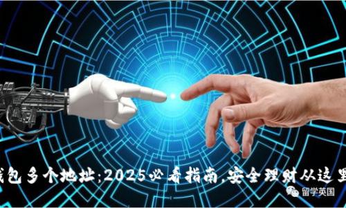 数字钱包多个地址：2025必看指南，安全理财从这里开始！