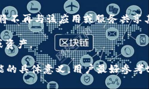 在t钱包（通常指某些区块链或加密货币钱包应用）中，“移除”通常指的是从钱包中删除某个特定的资产、代币或功能。以下是一些可能的解释:

1. **移除代币**: 这可能意味着用户决定不再在钱包中显示某种特定的加密货币或代币。通过移除代币，它不再出现在钱包的主界面上，但并不意味着该代币被销毁或丢失。代币通常依然存在于区块链上，用户仍可以通过其他方式访问它们。

2. **移除钱包连接**: 在某些情况下，用户可能会移除与特定应用或服务的连接。这意味着，用户的t钱包将不再与该应用或服务共享其加密货币信息或功能。

3. **移除账户功能**: 如果t钱包具有多种账户功能，用户可能会选择移除某个子账户，删除其相关数据或资产。

总之，“移除”在t钱包中通常意味着一种整理或管理资产的行为，而不是删除数据或资产本身。了解移除功能的具体意义，用户最好参考t钱包的官方指南或者支持页面，以确保正确操作。