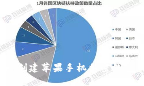 2025必看：如何立即创建苹果手机加密钱包，保护你的数字资产