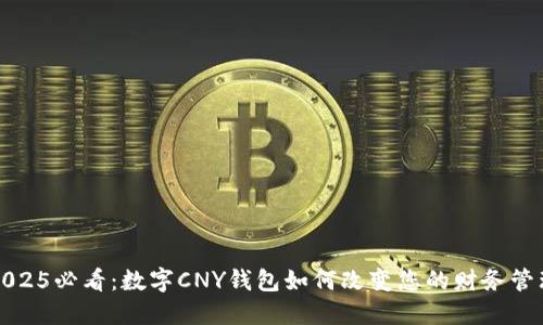 2025必看：数字CNY钱包如何改变您的财务管理