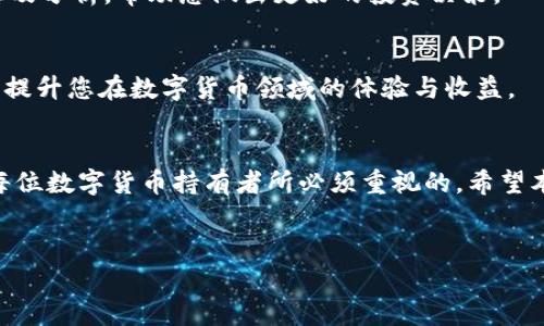 TP钱包（TokenPocket）是一款流行的数字货币钱包，用户可以用来管理各种加密货币及进行交易。为了增强用户体验，TP钱包允许用户自定义他们的钱包名称。本文将详细介绍如何修改TP钱包的名称，并提供一些实用的建议。

一、为何要修改TP钱包名称
修改TP钱包的名称，可以帮助用户更好地管理自己的数字资产。尤其是对于拥有多个钱包的用户，将每个钱包命名为不同的名称，可以提高辨识度，避免混淆。此外，有些用户可能希望根据特定的用途（例如投资、储蓄等）来命名钱包，或者在与朋友分享的时候给予特定的称呼，增加趣味性。

二、修改TP钱包名称的步骤
以下是修改TP钱包名称的具体步骤：

1. 打开TP钱包应用
首先，您需要在你的手机上找到并打开TP钱包的应用。如果您还没有安装，请前往应用商店下载并安装最新版本的TP钱包。

2. 登录您的账户
接下来，输入您的账户信息，登陆到您的TP钱包。如果您使用了生物识别技术（如指纹或面部识别），可以直接用这些方式快速进入钱包。

3. 进入钱包管理界面
登录后，在主界面的右上角，您会看到一个“我的”或者“账户”按钮。点击它，将进入钱包管理界面。

4. 选择要修改名称的钱包
在钱包管理界面中，您将看到所有的钱包列表。找到您想要修改名称的钱包，并点击进入该钱包的详细信息页面。

5. 点击钱包名称
在钱包详细信息页面，您将看到当前的钱包名称。点击这个名称，通常会弹出一个编辑框或者直接进入修改界面。

6. 输入新名称
在编辑框中，您可以输入新的钱包名称。建议选择一个易记且具有个性化的名称，这样在使用时可以更加方便。

7. 保存修改
输入完成后，别忘了点击“保存”或“确认”按钮，以确保您的修改被成功应用。此时，您的钱包名称已成功更改。

三、常见问题解答
对于一些用户来说，在修改TP钱包名称时可能会遇到一些常见问题，以下是一些解决方案：

1. 无法找到钱包名称修改选项
如果您在尝试修改时找不到编辑选项，可能是由于应用版本较旧。建议您检查应用商店，确保更新到最新版本的TP钱包。

2. 修改后的名称没有更新
在某些情况下，名称修改可能需要一些时间才能在界面上反映出来。您可以尝试重新启动应用，或者退出再重新登录，看看变化是否已经生效。

3. 是否可以设置重复名称
TP钱包通常不允许设置相同的名称给不同的钱包。这是为了确保用户能够准确识别自己的资产。因此，请确保每个钱包名称都是独一无二的。

四、提升TP钱包使用体验的小建议
除了修改名称，您还可以考虑以下几条建议，以提升使用TP钱包的整体体验：

1. 定期检查资产安全性
数字货币的安全性至关重要。建议定期检查您的TP钱包，确保没有异常交易。如果发现可疑活动，请立即更改密码和采取相应的安全措施。

2. 关注市场动态
在进行投资时，关注加密货币市场的动态是非常重要的。您可以通过一些专业的资讯平台或社交媒体，获取最新的市场消息及分析，帮助您做出更好的投资决策。

3. 学习如何使用其他功能
TP钱包不仅仅是一个简单的存储工具，它还提供了多种功能，如去中心化交易、DeFi协议等。学习如何利用这些功能，将极大提升您在数字货币领域的体验与收益。

五、总结
通过以上步骤，您可以轻松地修改TP钱包的名称，提升管理和使用的便利性。此外，保持关注市场动态，安全管理资产，也是每位数字货币持有者所必须重视的。希望本文能帮助到您，如果有更多问题，欢迎继续探讨！

TP钱包, 数字货币, 钱包名称, 修改名称/guanjianci
立即学习如何修改TP钱包名称，提升管理体验
