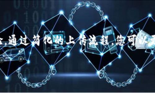 在TP钱包（TokenPocket）上传logo的过程主要是为了在钱包中更好地展示您的代币或资产。以下是上传logo的步骤和相关信息。

### 在TP钱包上传Logo的步骤

#### 步骤一：准备Logo文件
1. **选择Logo**：确保您选择的Logo是与您的品牌或代币相关的图像。它应清晰且具有代表性。
2. **文件格式**：通常，建议使用PNG或JPEG格式。确保你的图像分辨率适中，以便在钱包中清晰显示。
3. **文件大小**：检查文件大小，避免过大的文件可能会导致上传失败。

#### 步骤二：创建代币或资产信息
1. **代币合约**：在上传Logo之前，您需要确保您的代币或资产已经在区块链上创建，并拥有对应的合约。
2. **收集信息**：准备好代币的名称、合约地址以及其他相关信息。

#### 步骤三：使用TP钱包上传Logo
1. **打开TP钱包**：确保您已经下载并安装TP钱包，然后登录您的钱包。
   
2. **进入代币管理**：在主界面中找到“资产”或“代币管理”选项，点击进入。

3. **添加代币**：如您的代币未显示在列表中，选择“添加代币”选项。输入代币的合约地址，系统会自动拉取相关数据。

4. **上传Logo**：根据提示选择您的Logo文件进行上传。在此步骤，您可能需要填写Logo相关的描述或其他信息。

5. **确认信息**：仔细检查所有信息，包括代币名称、合约地址及Logo，以确保没有错误。

6. **提交审核**：完成以上步骤后，提交代币信息并等待审核。通常情况下，审核可能需要一定时间。

#### 步骤四：检查状态
1. **状态追踪**：在您的代币管理界面，您可以查看您的代币审核是否通过。审核通过后，您的Logo应该会在钱包中显示出来。

2. **反馈机制**：如果审核未通过，您可能会收到具体的反馈，按照指示进行修改后重新提交。

### 小贴士
- **品牌一致性**：确保Logo与品牌形象保持一致，这将有助于建立用户的信任。
- **社群互动**：在上传Logo后，可以在社交媒体上与用户分享，并邀请他们在钱包上查看。

### 结束语
在TP钱包中上传Logo是一项重要的任务，这不仅能帮助您在数字资产管理中建立品牌形象，也可以提升用户体验。通过简化的上传流程，您可以更快地在用户心中留下深刻印象。如果您在任何步骤中遇到困难，请参考TP钱包的官方支持文档或社区寻求帮助。

希望这个指南能够帮助您顺利在TP钱包中上传您的Logo。如有其他问题，欢迎随时询问！