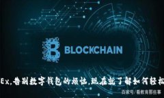 2025必看：使用OKEx，告别数字钱包的烦恼，现在就