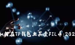 立即学习如何在TP钱包上买卖FIL币：2025必看指南