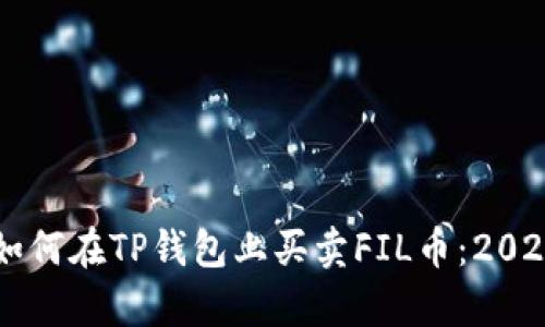 立即学习如何在TP钱包上买卖FIL币：2025必看指南