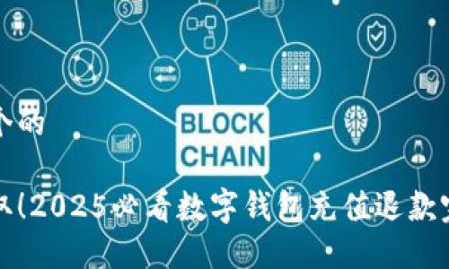 思考一个的

立即获取！2025必看数字钱包充值退款完整教程